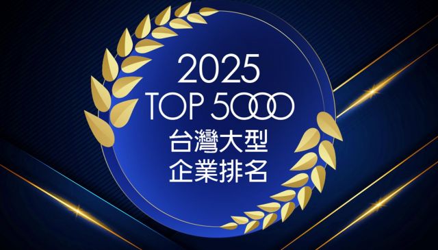 緯謙榮登【台灣大型企業排名TOP5000】排名