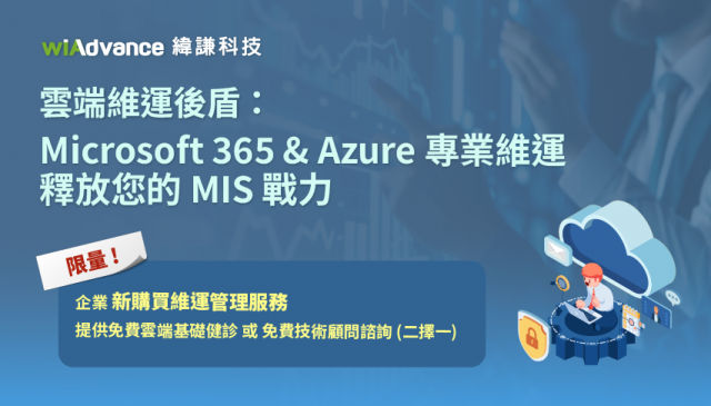 雲端維運後盾:Microsoft 365 & Azure 專業維運,釋放您的 MIS 戰力