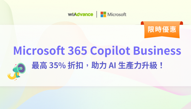 【限時優惠】Microsoft 365 Copilot Business 最高 35% 折扣,助力 AI 生產力升級!