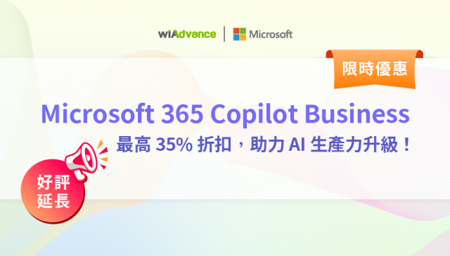 【限時優惠 好評延長】Microsoft 365 Copilot Business 最高 35% 折扣，助力 AI 生產力升級！