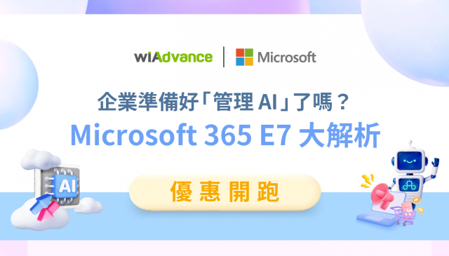 【優惠開跑】迎戰 AI,Microsoft 365 E7 整合企業 AI 實戰力