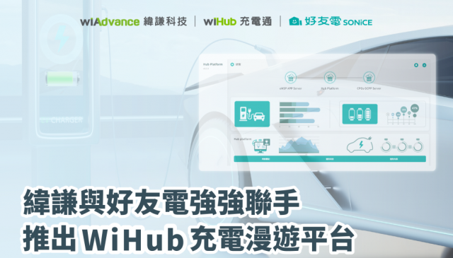 緯謙與好友電強強聯手 推出WiHub充電漫遊平台