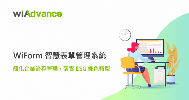 WiForm 智慧表單管理系統