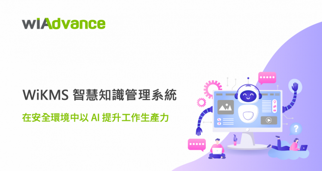 WiKMS 智慧知識管理系統