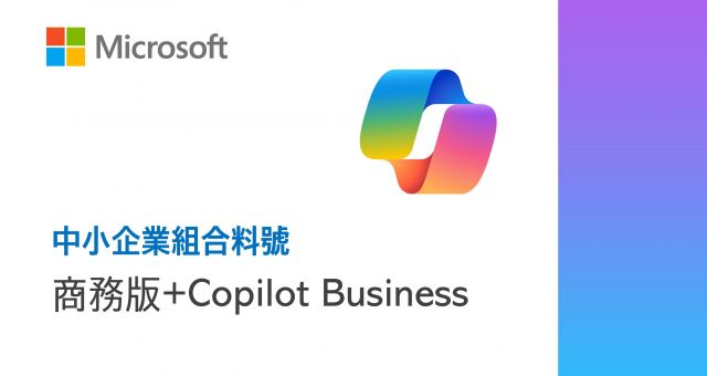 商務版+Copilot Business