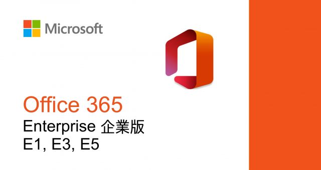 Office 365 企業版