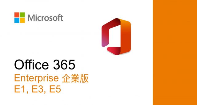 Office 365 企業版